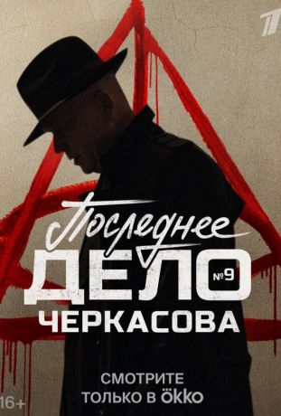 Мосгаз. Последнее дело Черкасова (2012)