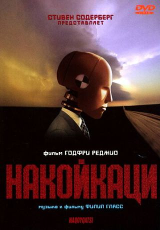 Накойкаци (2003)