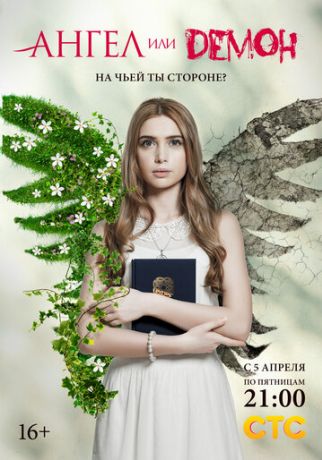 Ангел или демон (2013)