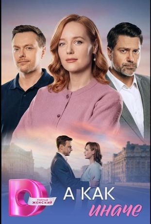 А как иначе (2026)