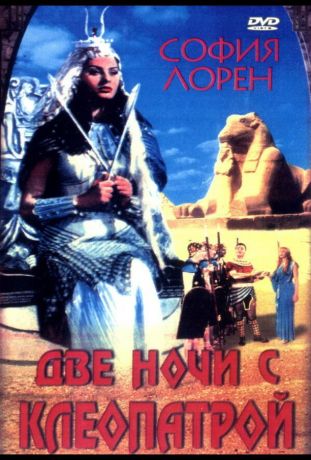 Две ночи с Клеопатрой (1954)