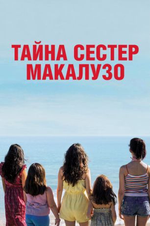 Сестры Макалузо (2021)