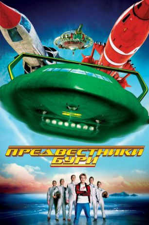 Предвестники бури (2004)
