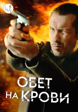 Обет на крови (2017)