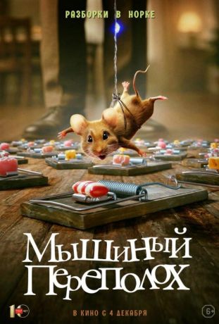 Мышиный переполох (2025)