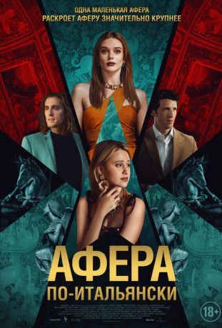 Афера по-итальянски (2024)