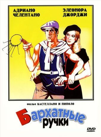 Бархатные ручки (1979)