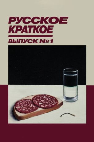 Русское краткое. Выпуск 1 (2018)