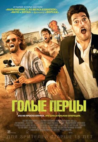 Голые перцы (2015)