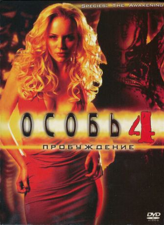 Особь: Пробуждение (2008)