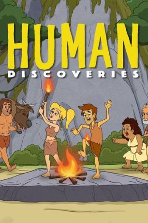 Открытия человечества (2019)