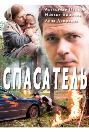 Спасатель (2017)