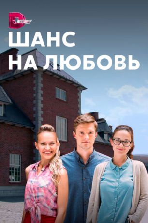 Шанс на любовь (2017)