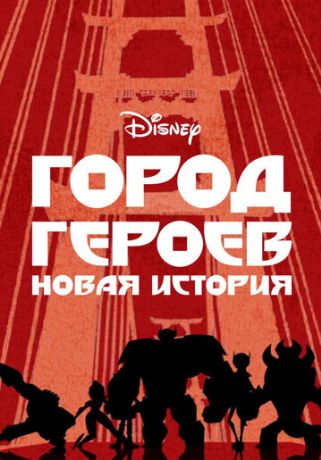 Город героев: Новая история (2018)