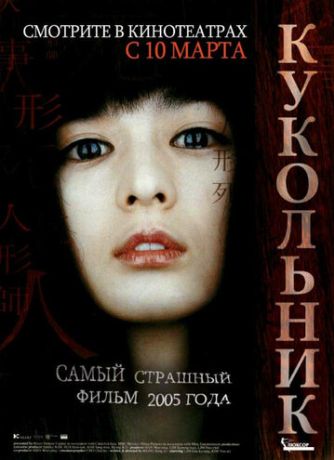 Кукольник (2005)