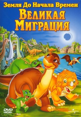 Земля До Начала Времен 10: Великая Миграция (2003)