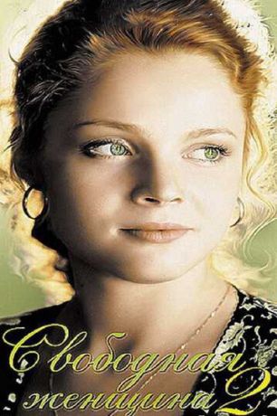 Свободная женщина 2 (2003)