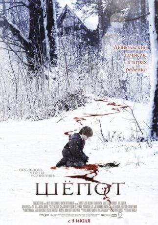 Шёпот (2008)