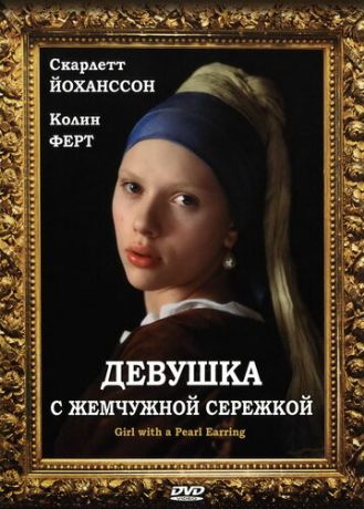 Девушка с жемчужной сережкой (2004)