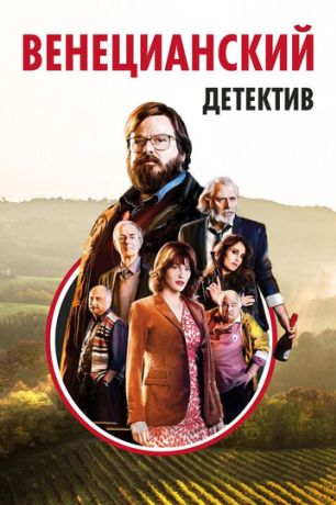 Венецианский детектив (2019)