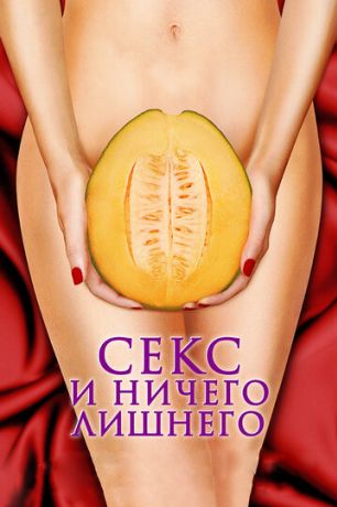 Секс и ничего лишнего (2013)
