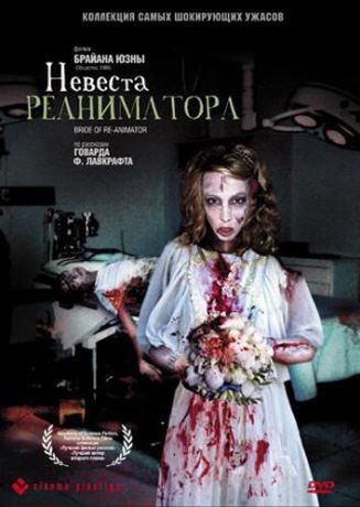 Невеста реаниматора (1990)