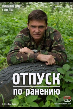 Отпуск по ранению (2015)