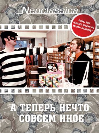 А теперь нечто совсем иное (1971)