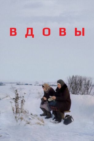 Вдовы (1978)