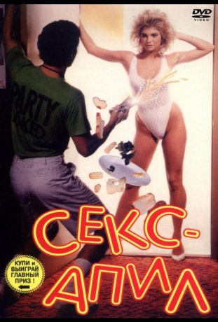 Секс – апил (1988)