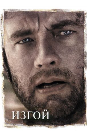 Изгой (2001)