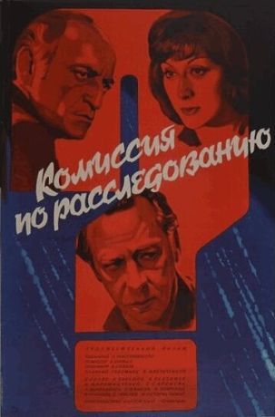 Комиссия по расследованию (1979)