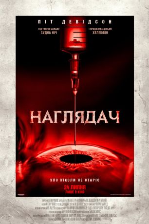Надзиратель (2025)