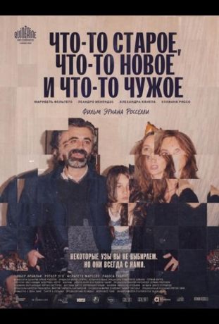 Что-то старое, что-то новое и что-то чужое (2024)