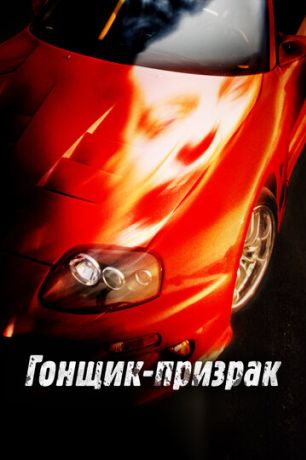 Смертельные гонки (ТВ) (2009)