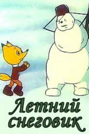 Летний снеговик (1994)