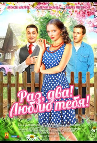 Раз, два! Люблю тебя! (2013)