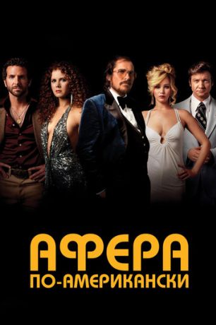 Афера по-американски (2014)