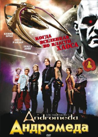 Андромеда (2001)