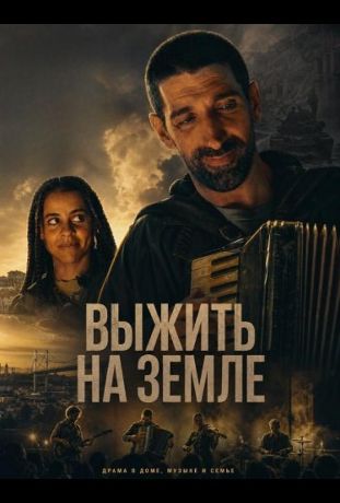 Выжить на Земле (2025)