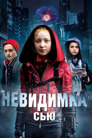 Невидимка Сью (2018)