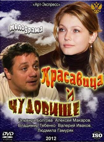 Красавица и Чудовище фильм (2012)