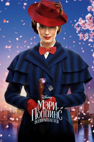 Мэри Поппинс возвращается (2019)
