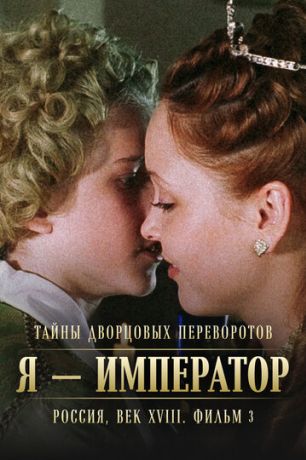 Тайны дворцовых переворотов. Россия, век XVIII. Фильм 3. Я - император (2002)