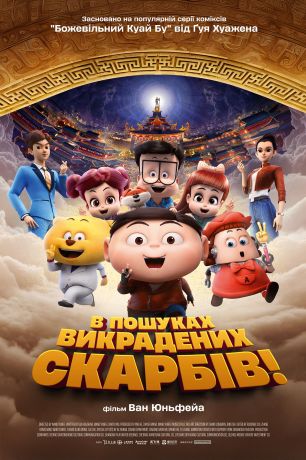 В поисках похищенных сокровищ! (2024)