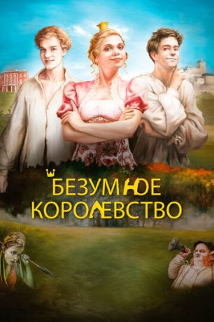 Безумное королевство (2016)