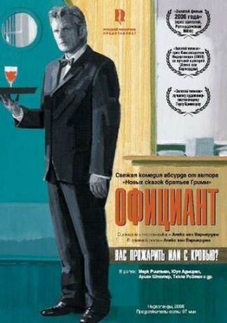 Официант (2007)