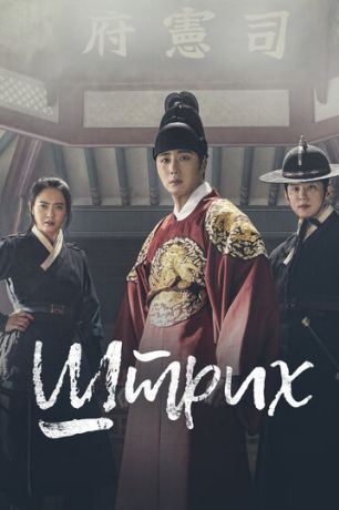 Хэчи / Штрих (2019)