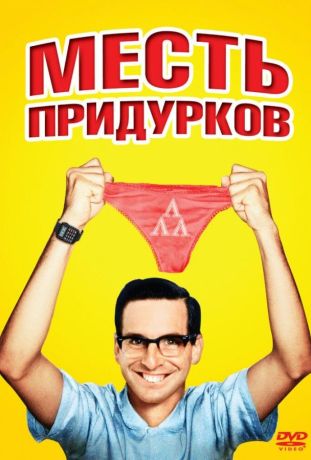 Месть придурков (1984)