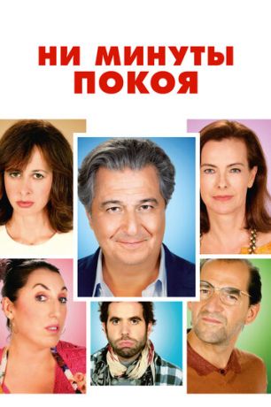 Ни минуты покоя (2015)